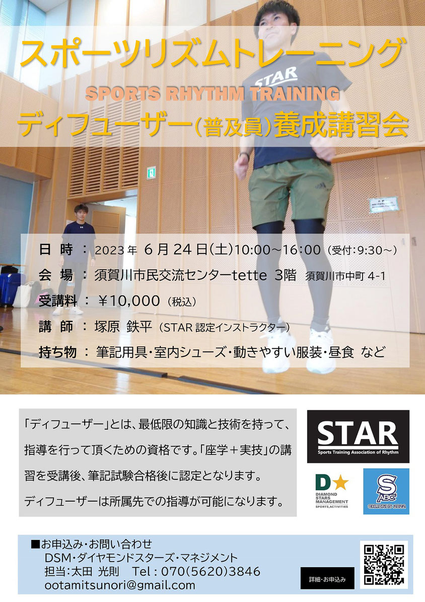 スポーツリズムトレーニング,ディフューザー（普及員）養成講習会,テッテ,tette,上坂実,塚原哲平,STAR,ダイヤモンドスターズマネジメント