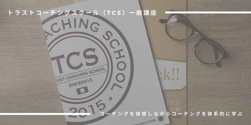 トラストコーチングスクール(TCS)一般講座