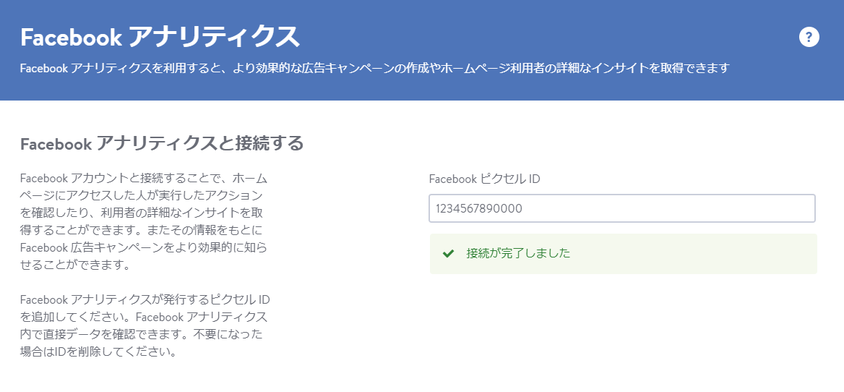 Facebook アナリティクスの設定画面