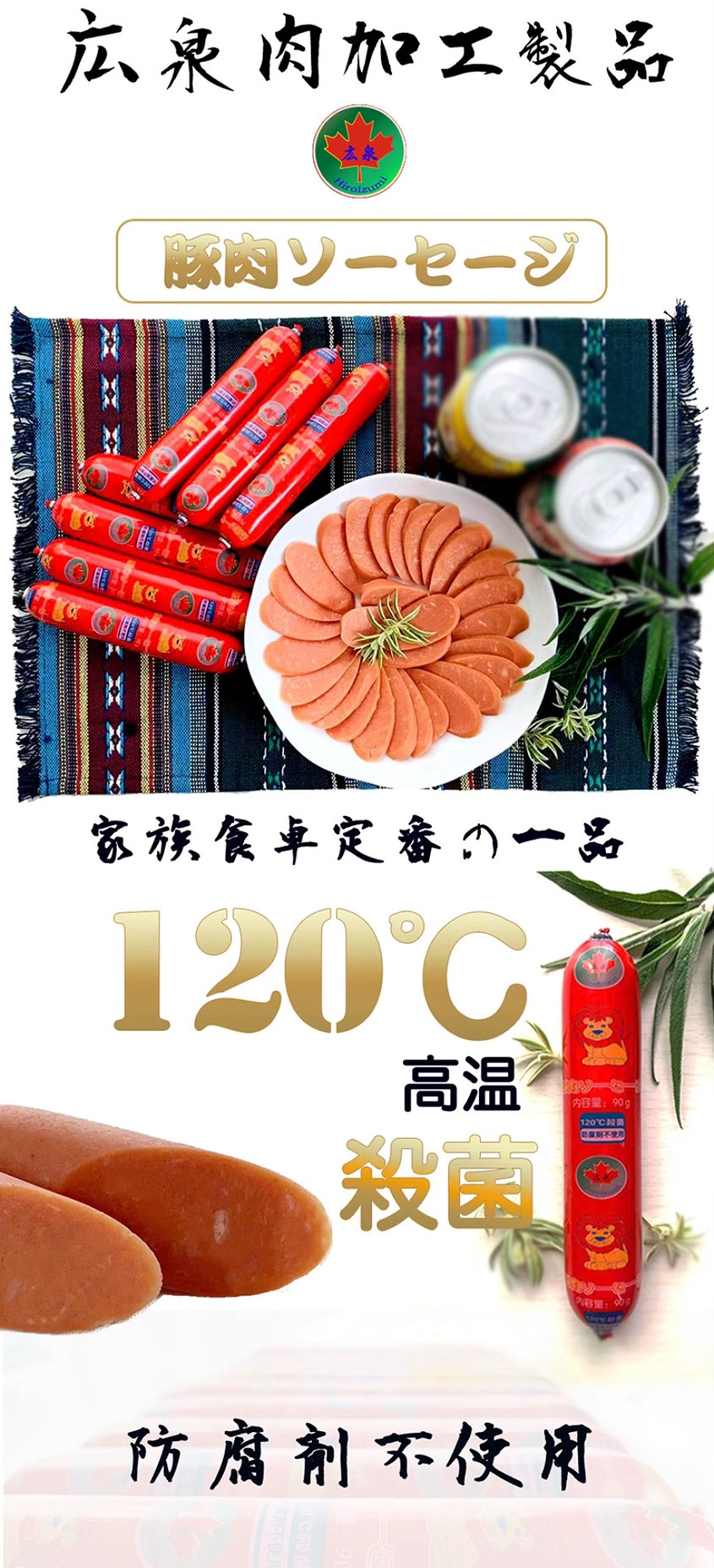 広泉ソーセージ in大阪【広海株式会社】/hiroizumi sausage /日本国内生産製造/豚肉ソーセージ/ハルピン紅腸風味豚肉腸詰め/年齢層を問わず人気商品/料理にぴったり/簡単にできる料理/広泉腸詰め/ソーセージ/豚肉ソーセージ【広海株式会社】