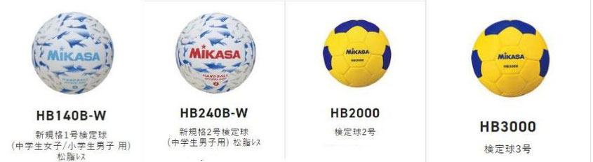 2021年最新海外 HB140B-W ハンドボール 検定球 新規程1号 中学生女子 小学生男子用 MIKASA 
