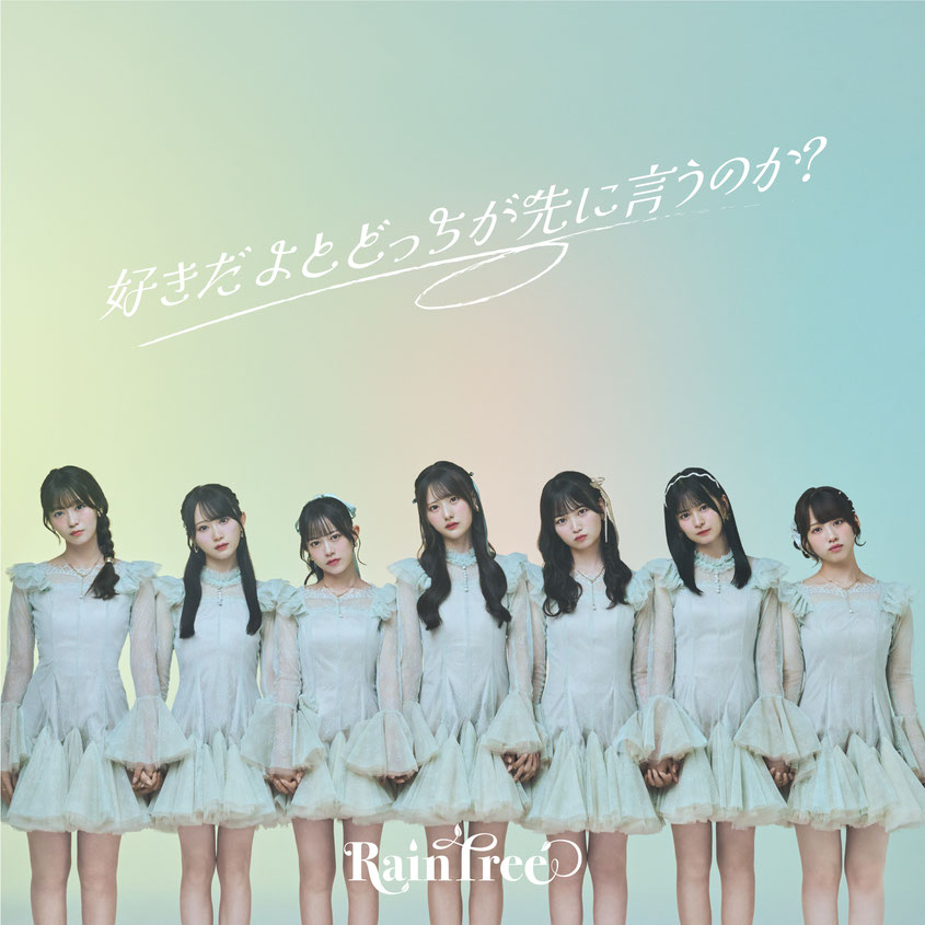新野楓果 橋本真希 鈴野みお 綾瀬ことり遠藤莉乃 永瀬真梨 市原紬希