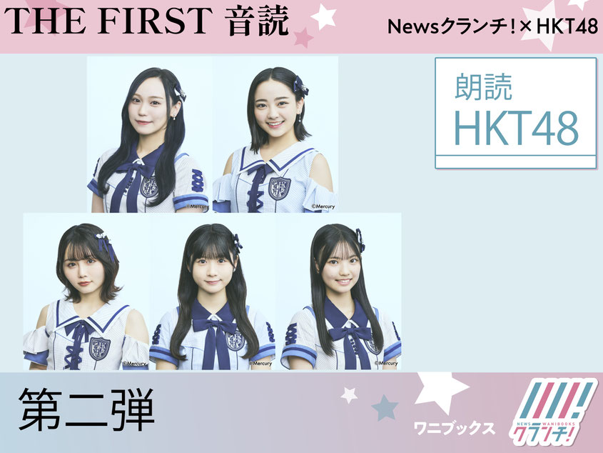 ▲HKT48×『THE FIRST 音読』第二弾を飾るのは、豊永阿紀、大内梨果、秋吉優花、井澤美優、松永悠良の5名