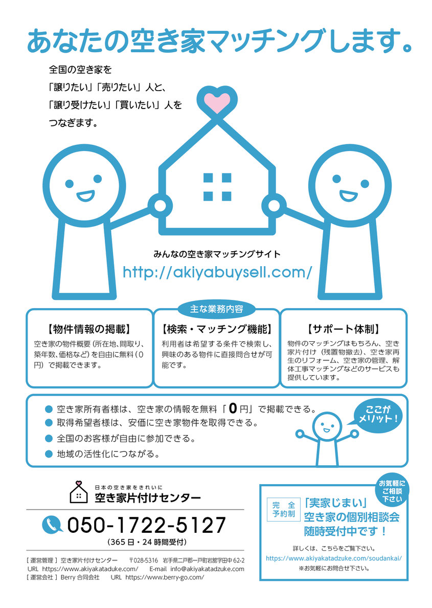あなたの空き家マッチングします。全国の空き家を譲りたい、売りたい人と譲り受けたい、買いたい人とを繋ぎます。空き家片付けセンターが運営するみんなの空き家マッチングサイト。