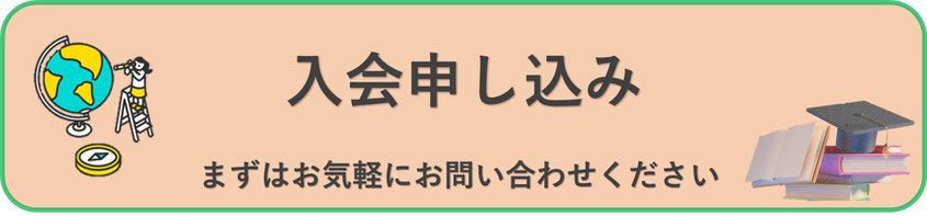 入会申し込みはこちらから