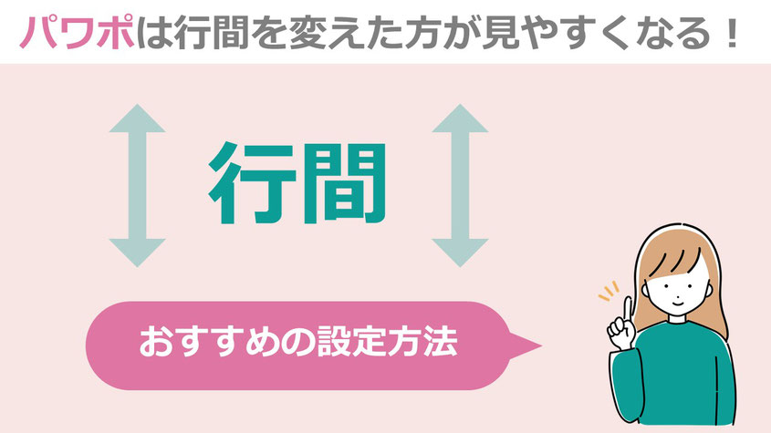 パワポで行間って変えたことありますか？実はこの調整で、テキストだらけの企画書もぐっと読みやすくなります！