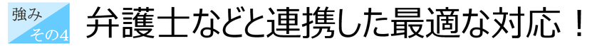 税理士事務所ウェルタックスの強み④：その他の専門家と連携した最適な対応