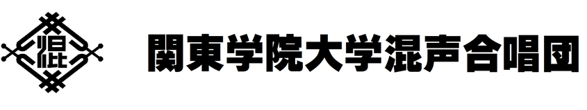 関東学院混声合唱団