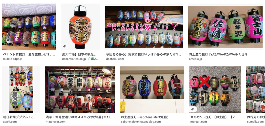 お土産提灯と検索して出てきた画像