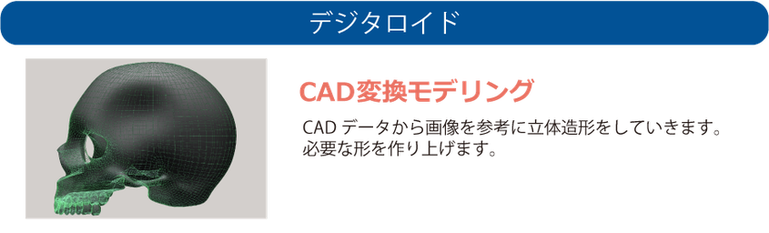 モデリング　頂いたデータや画像を参考に立体造形にしていきます。 必要な形を作り上げます。　※最も作業時間がかかると同時に、制作後の修正も 　内容によっては制限されてしまう重要な工程です。