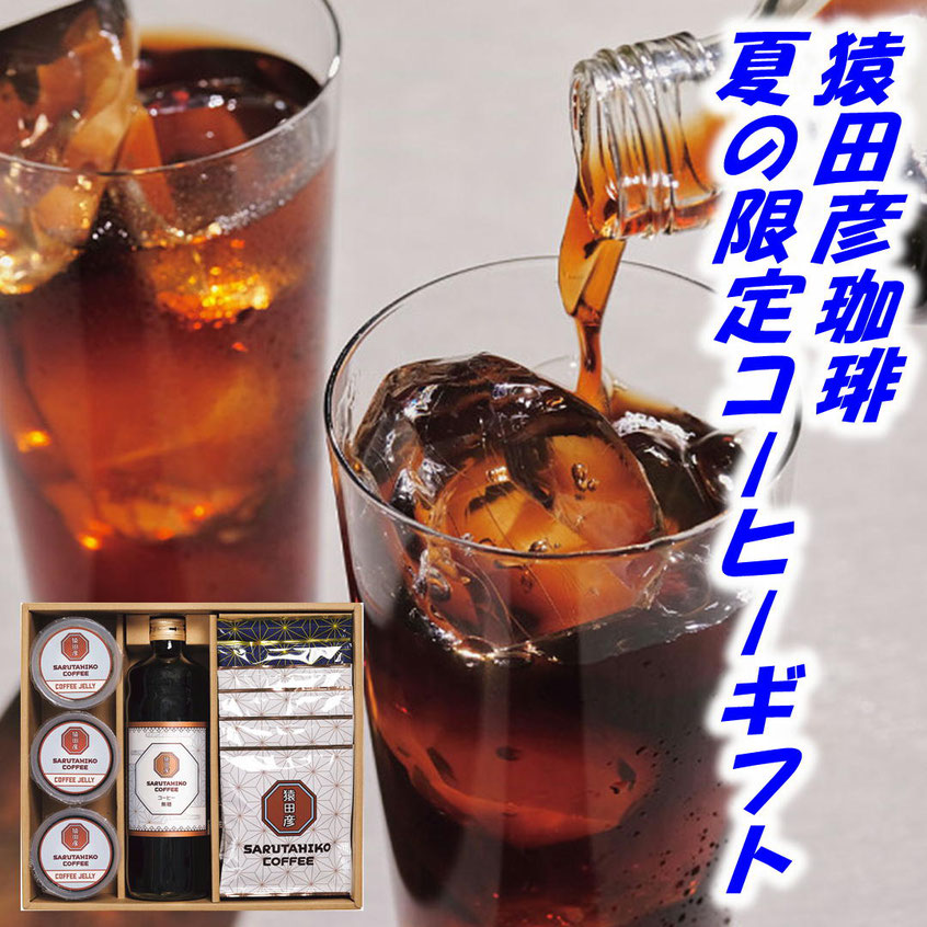 猿田彦珈琲 コーヒーゼリーアイスコーヒー夏限定ギフト