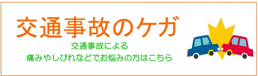 交通事故の怪我。交通事故による痛みや痺れなどでお悩みの方はこちら