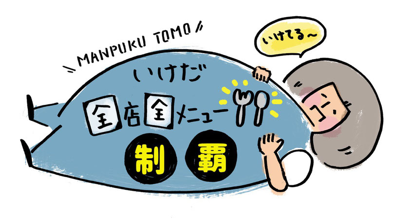 MANPUKU TOMO いけだの全店全メニュー制覇 