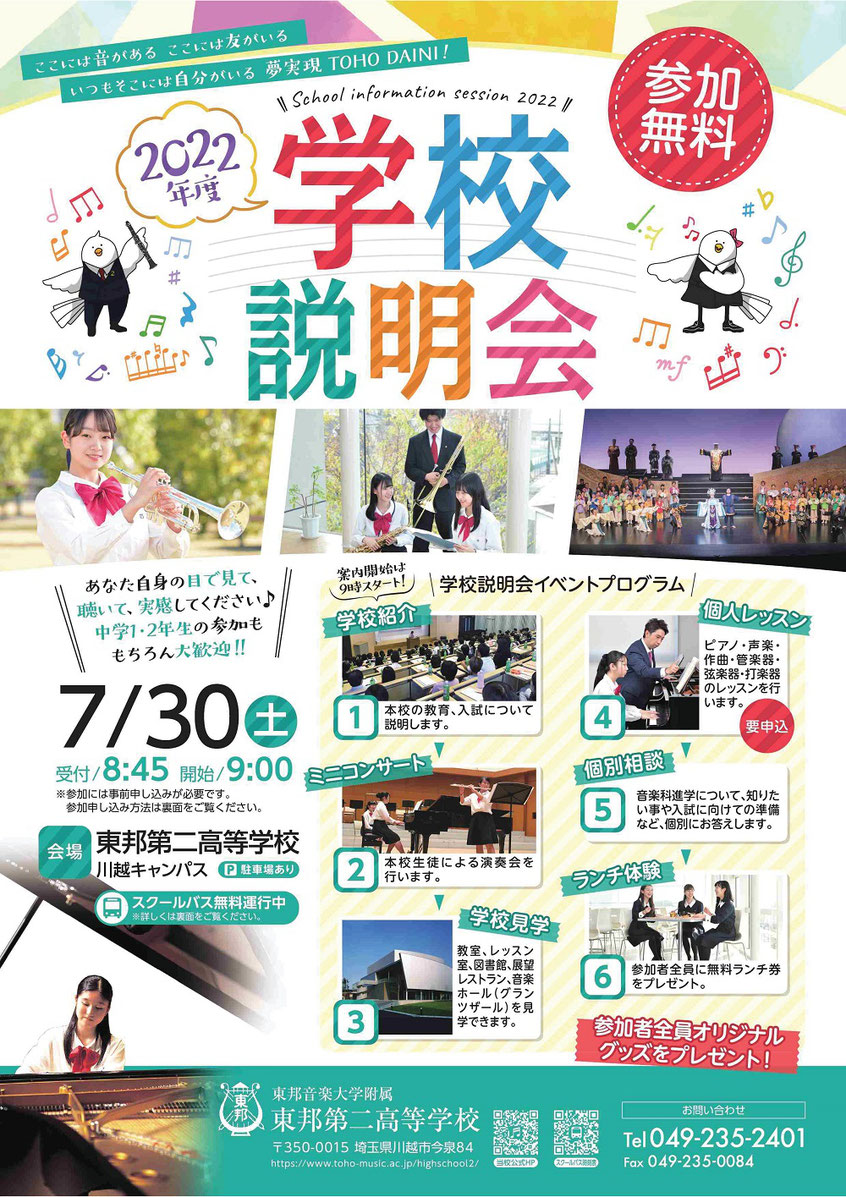 東邦第二高校,東邦音楽大学附属,三室戸学園,埼玉県川越市,学校説明会