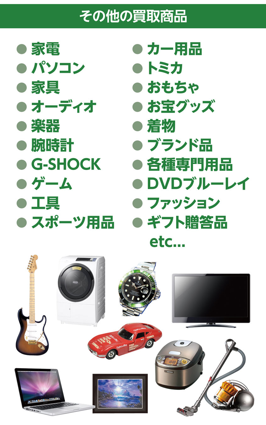トミカ、楽器、ギター、家具、家電、時計他リサイクルショップなら何でも買取OK、遺品整理もおかまセ
