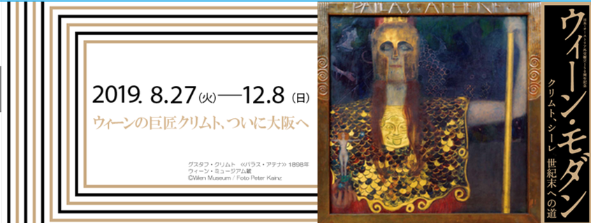 大阪国立国際美術館様のサイトよりお借りいたしました(ウィーン・モダンの企画展)