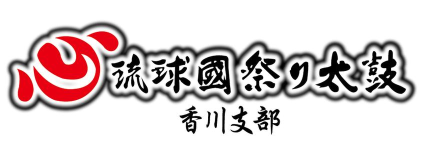 琉球国祭り太鼓