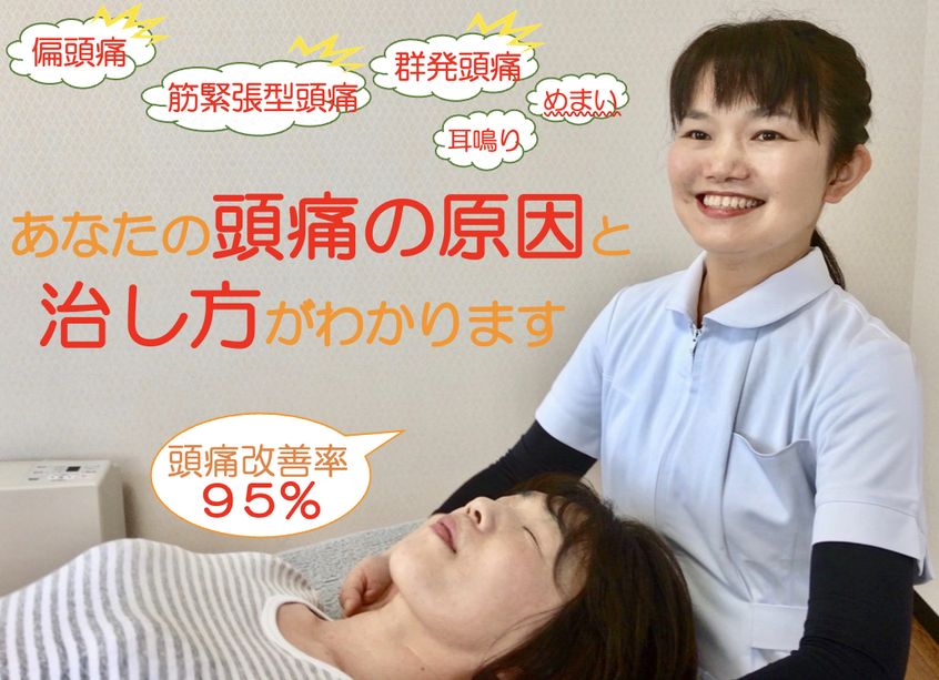 大分県別府市には慢性頭痛専門治療の整体院があります。頭痛治療整体大分別府 頭痛専門ここまろ調整院は、筋緊張型頭痛（肩こり頭痛）、偏頭痛(片頭痛）、群発頭痛、気圧頭痛（雨の日前後頭痛）、休日頭痛、自律神経バランス乱れから発生する頭痛、起立性調整障害などの様々な頭痛や、リンパの流れや滞りから発生する耳鳴りめまい、自律神経失調症症状など、あなたのツラい頭痛や様々な体調不良や頭痛の原因と治し方がわかります。頭痛改善率95％で、当院で治療を行なった方は頭痛から解放されて毎日楽しく過ごせるようになっています。整体頭痛