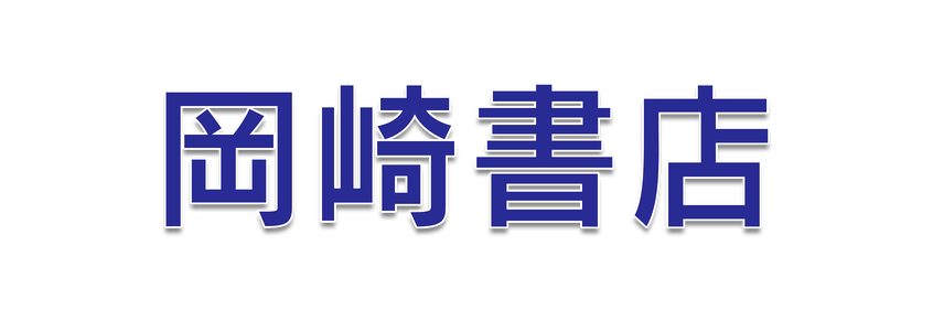 okazakisyoten ページ！