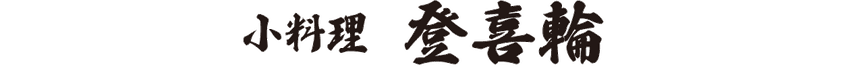 小料理　登喜輪　福井県敦賀市