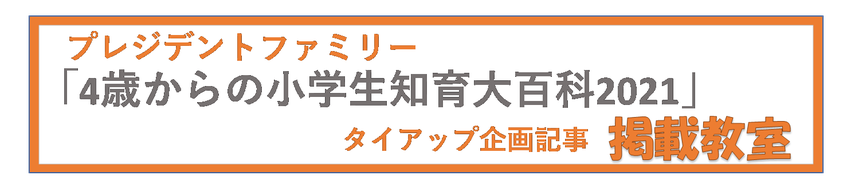 プレジデントファミリー「小学生知育大百科2021」掲載教室