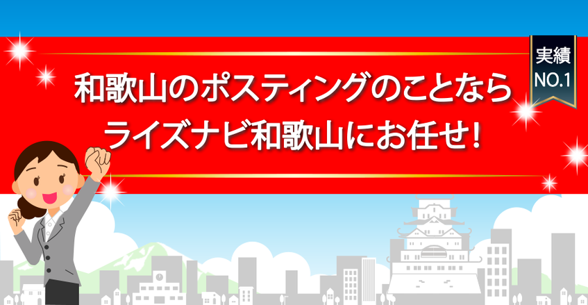 ポスティングのことならライズナビ和歌山