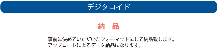 納品　事前に決めていただいたフォーマットにして納品致します。 アップロードによるデータ納品になります。