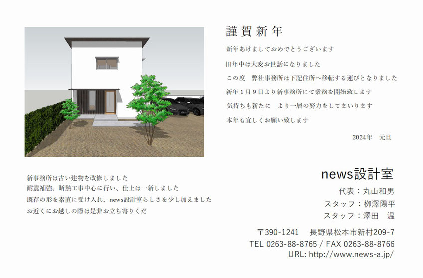 長野県　松本市　建築設計事務所　建築家　news設計室　丸山和男　住宅設計　設計監理　年賀状　事務所移転