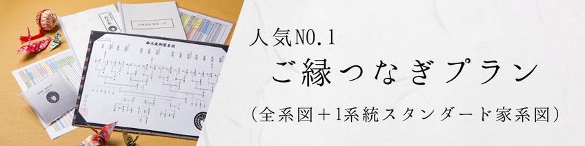 人気No1ご縁つなぎプラン