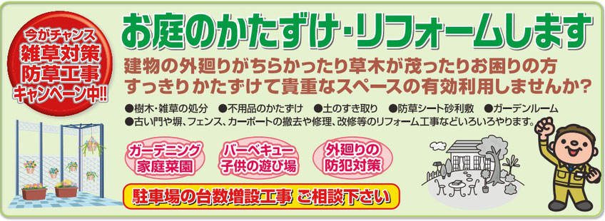 お庭のかたずけリフォームします。雑草対策キャンペーン実施中