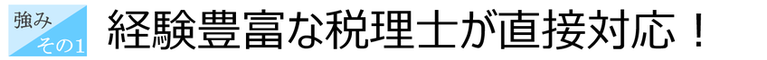 税理士事務所ウェルタックスの強み①：経験豊富な税理士が直接対応