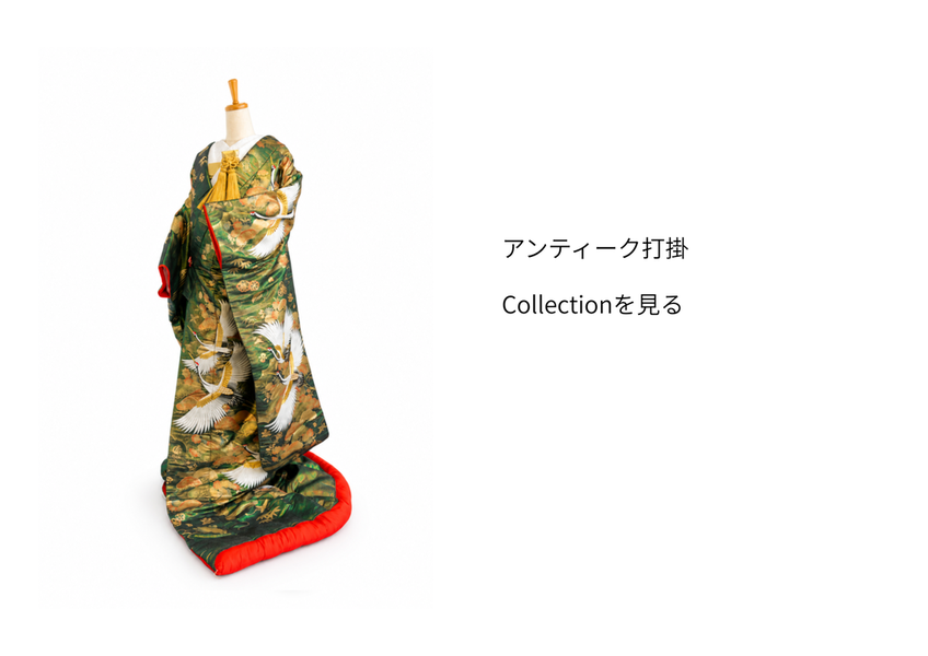 アンティーク打掛collection