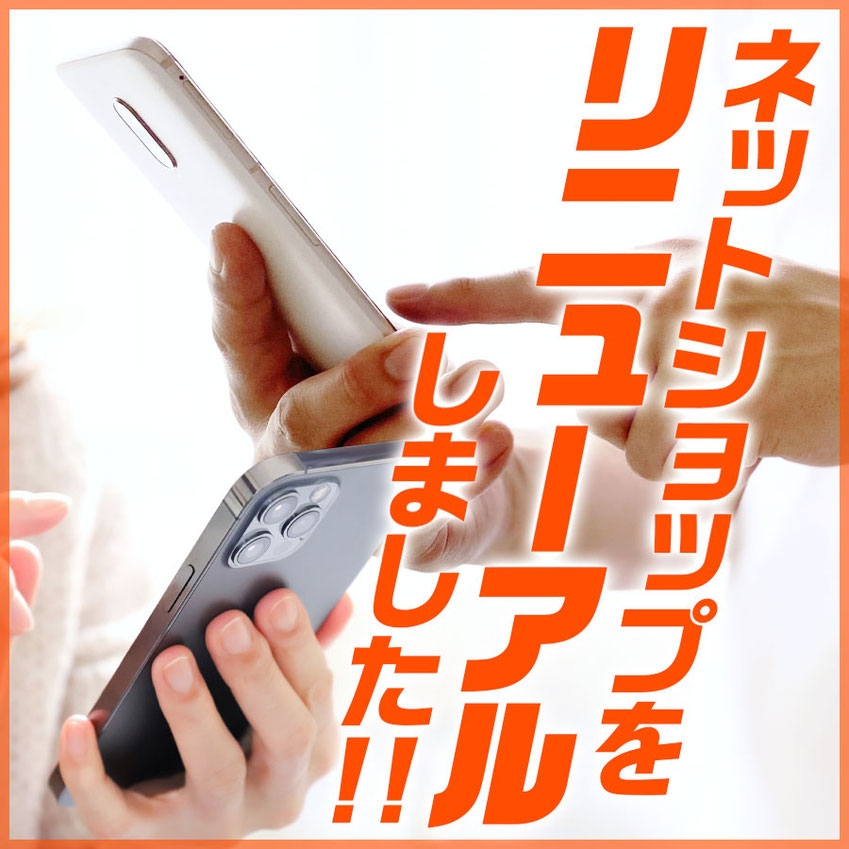 ネットショップをリニューアルしました!!