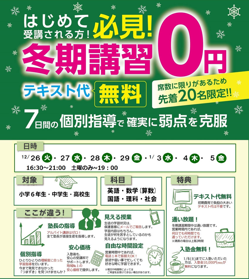 はじめて受講　必見！　冬期受講０円　テキスト代無料　冬期講習生募集中！７日間通い放題（英語・数学・算数・国語）対象：小学６年生、中学生、高校生