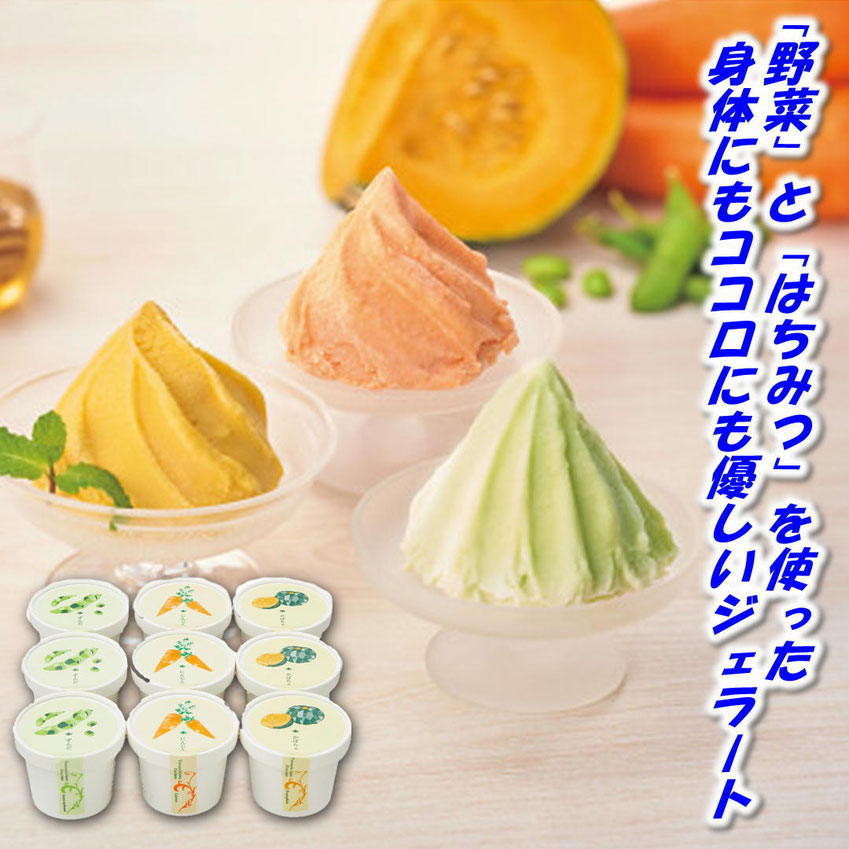 山田養蜂場　はちみつと野菜のやさしいジェラート