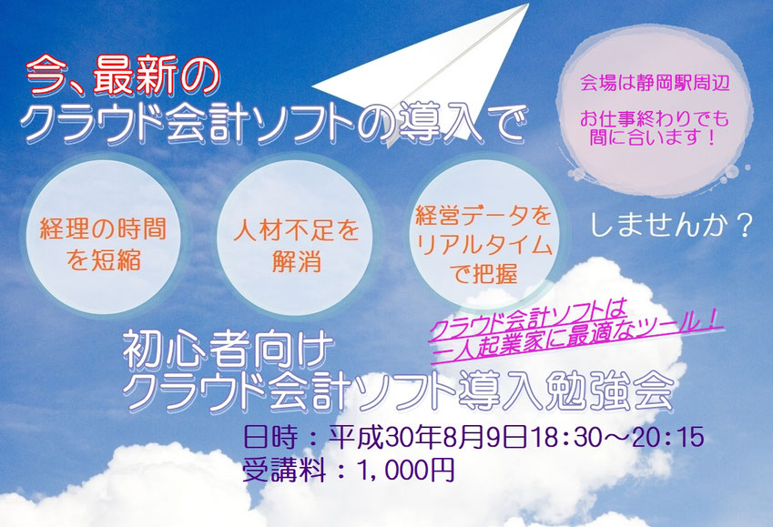 初心者向けクラウド会計ソフト導入セミナー　平成30年8月9日静岡市開催