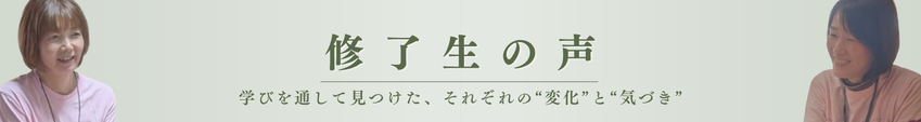 修了生の声