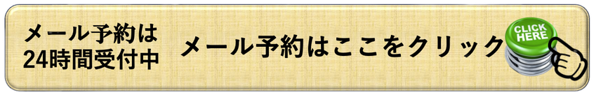 予約やお問い合わせはこちら