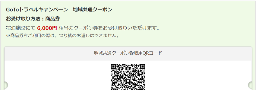 地域共通クーポン