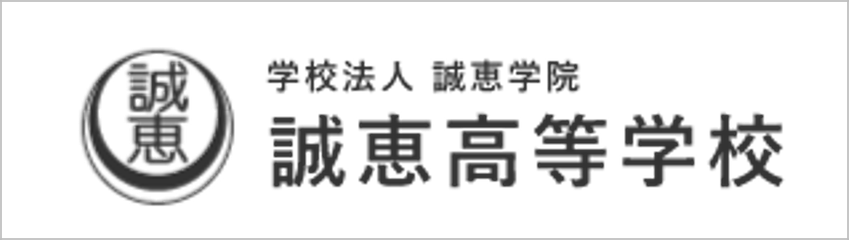 誠恵高校,学校法人誠恵学院,沼津市