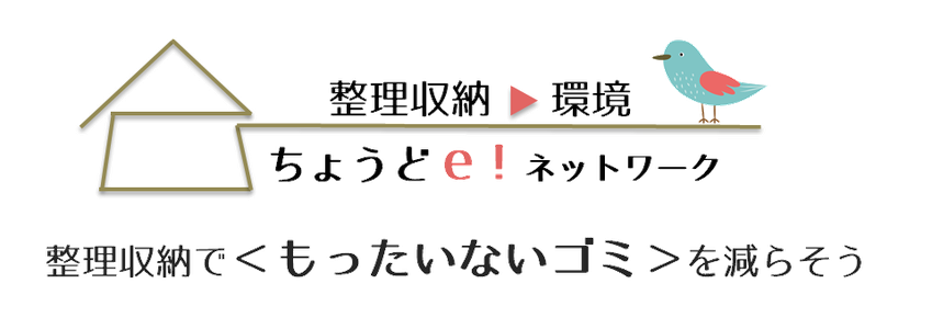整理収納からもったいないゴミを減らそう！