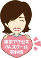 東京アクセスＯＡスクール羽村校