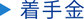 民事事件着手金