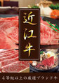 近江牛