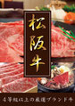 松阪牛