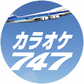 747hpタグ