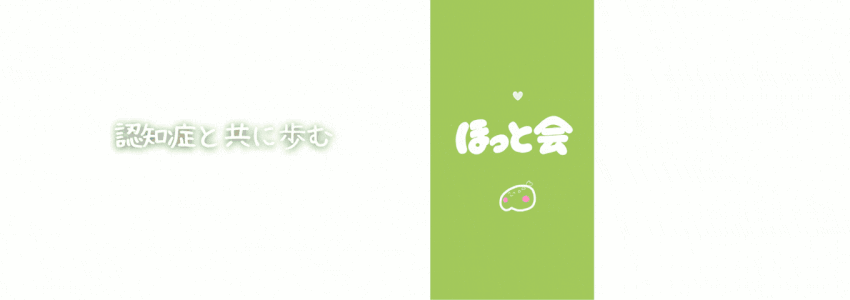 ほっと会_静岡県藤枝市にある認知症介護家族の会