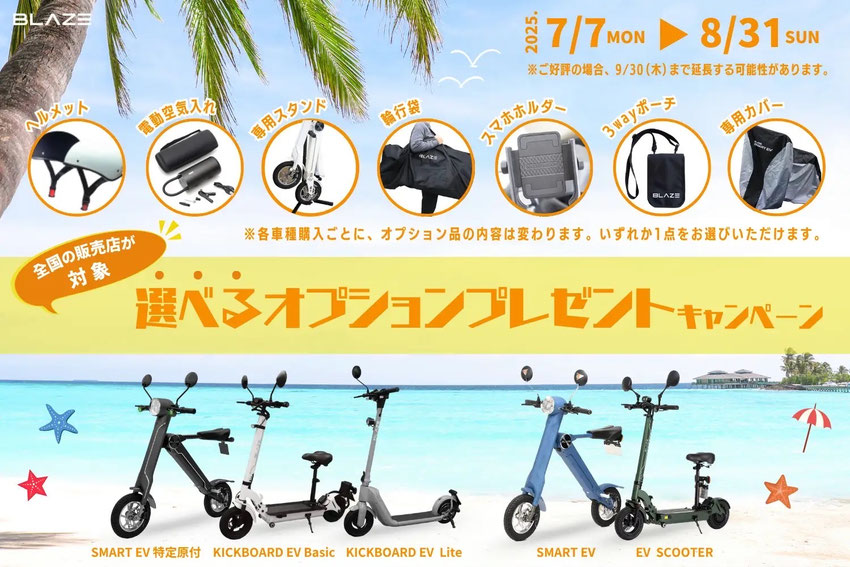 BLAZE 選べるオプションプレゼントキャンペーン開催中！