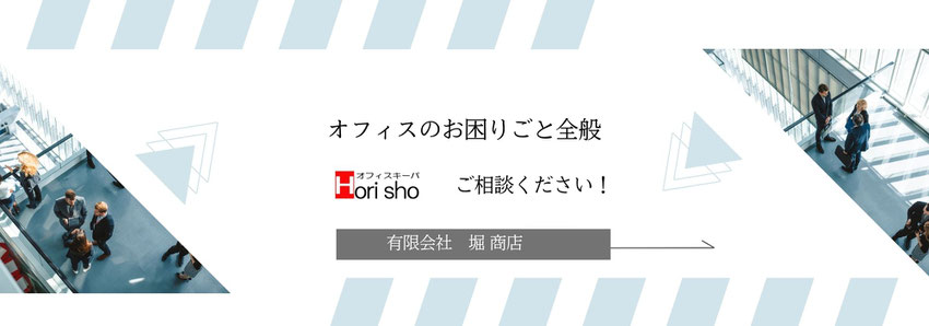 オフィスのこと全般、事務用品販売、清掃管理、総務の仕事サポート