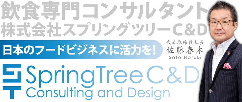 株式会社スプリングツリーC&D 佐藤春木 飲食店 コンサル 物件 紹介 百貨店